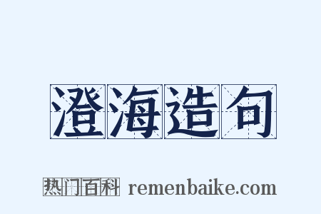 澄海造句是什么意思的图片